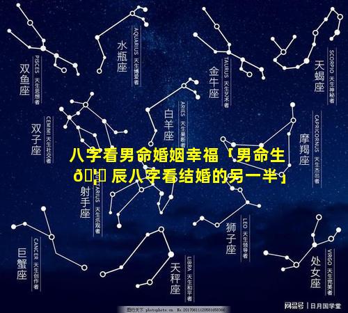 八字看男命婚姻幸福「男命生 🦊 辰八字看结婚的另一半」